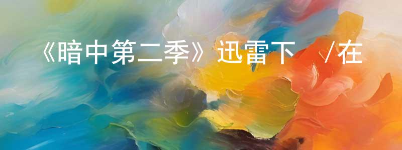 陳石英發布《暗中第二季》迅雷下載/在線觀看-犯罪歷史-美劇天堂